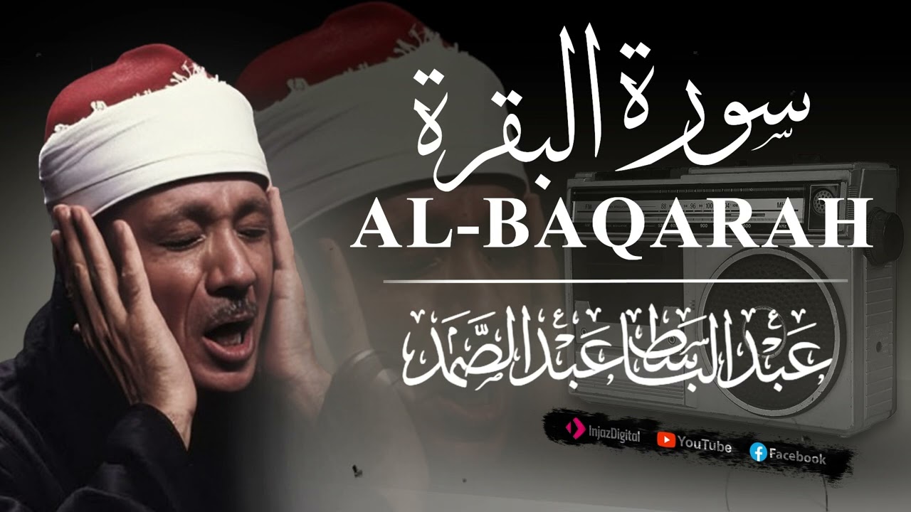 002 سورة البقرة | al-Baqarah | الشيخ عبدالباسط عبدالصمد