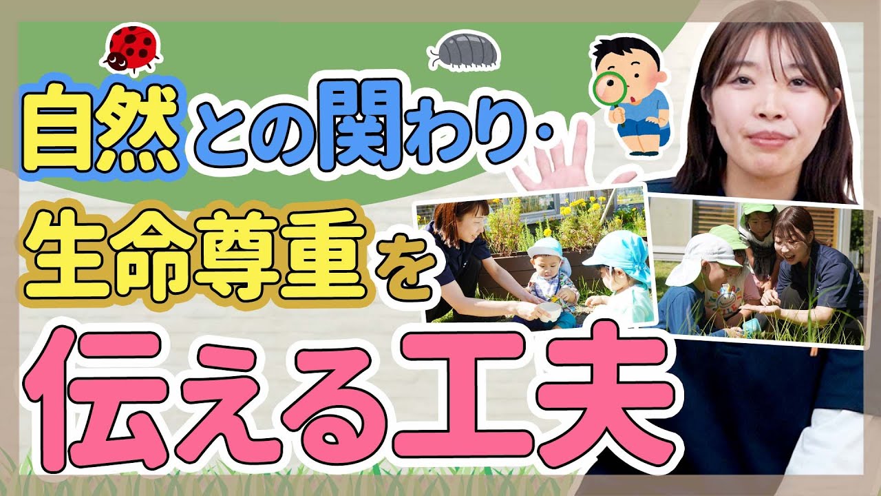 自然との関わり・生命尊重を伝える【保育園/幼稚園】