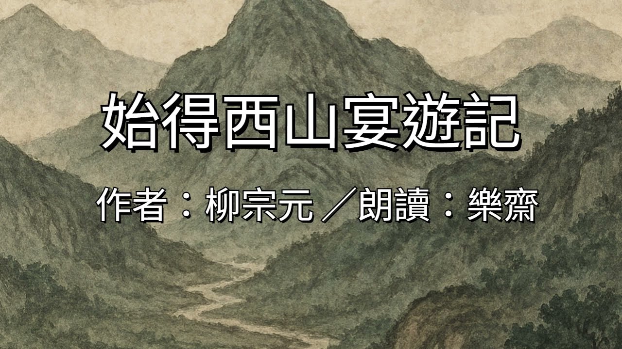 樂齋朗讀：柳宗元〈始得西山宴遊記〉1131208