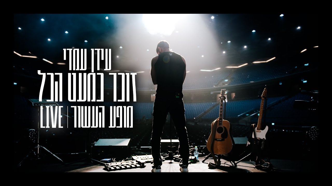 עידן עמדי – זוכר כמעט הכל | Idan Amedi – Zocher Kimaat Hakol LIVE