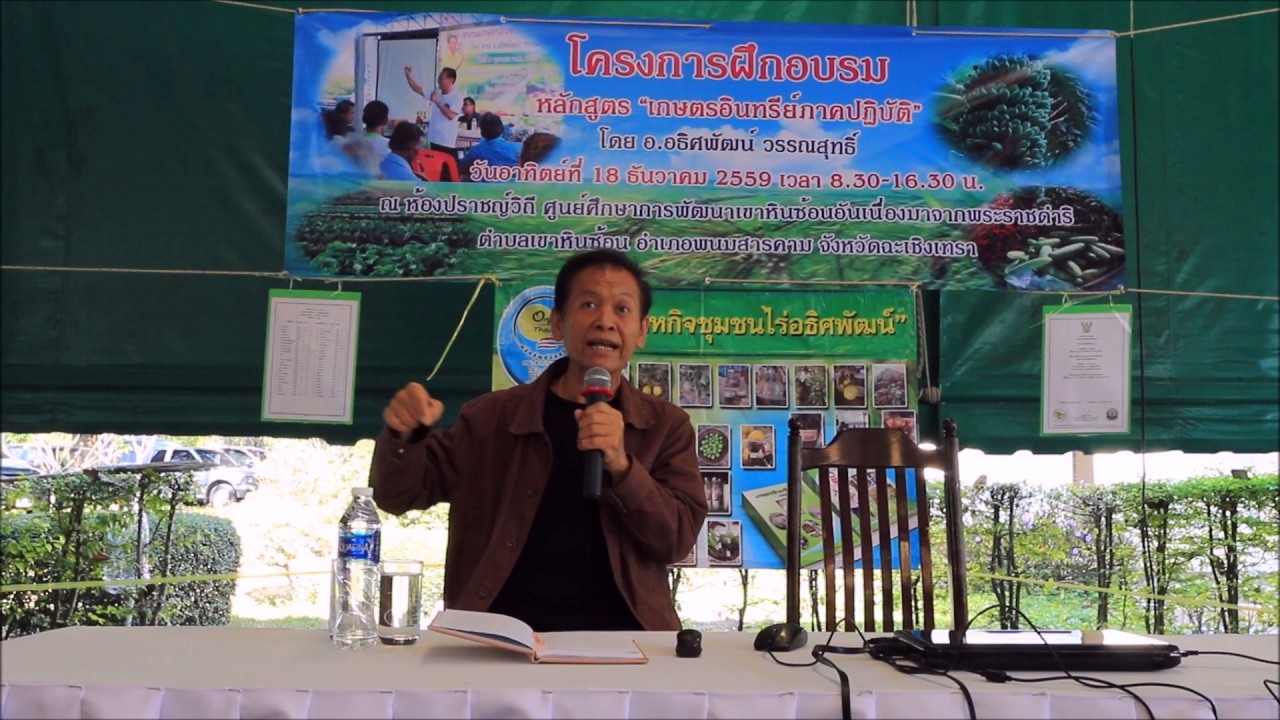 โครงการฝึกอบรม หลักสูตร เกษตรอินทรีย์ภาคปฏิบัติ โดย อ อธิศพัฒน์ วรรณสุทธิ์ 1