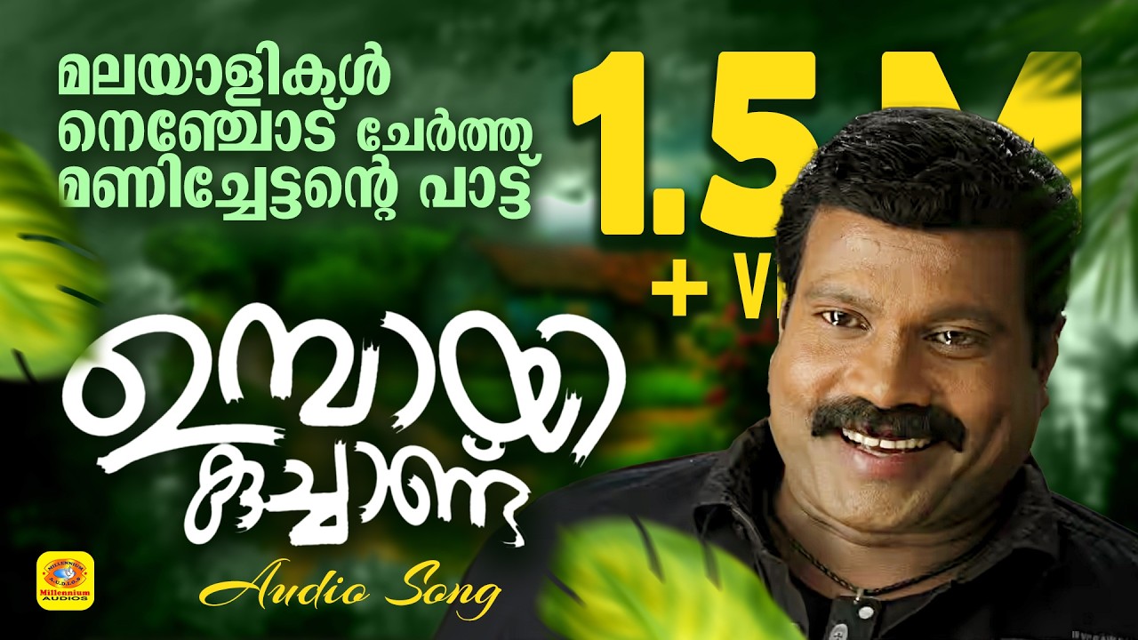 Umbaayi Kuchaandu | Kalabhavan Mani Hit Naadanpattu | Kalabhavan Mani Folk Song