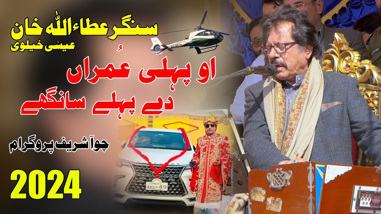 O Pehli Umran De Pehlay Sanghay |Atta Ullah Eesa Khelvi | Choha Shreef Program 2024