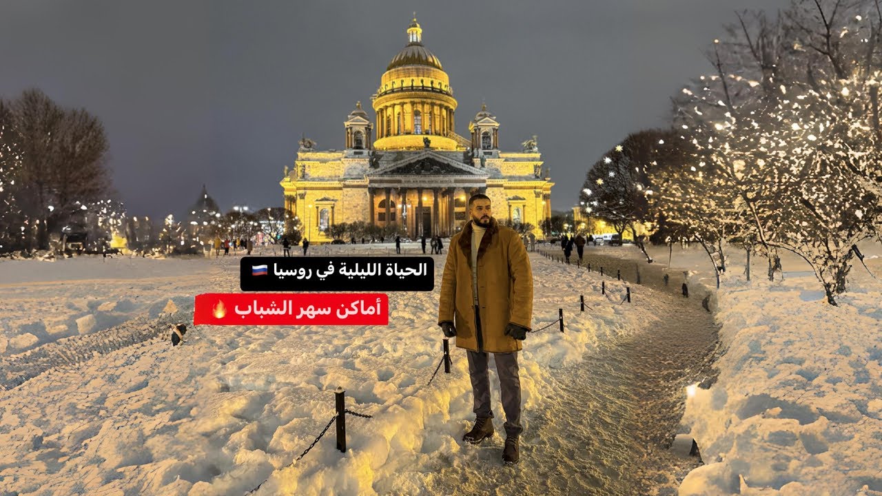 الحياه الليليه في روسيا 🇷🇺 في درجه حرارة 10 تحت الصفر 🥶