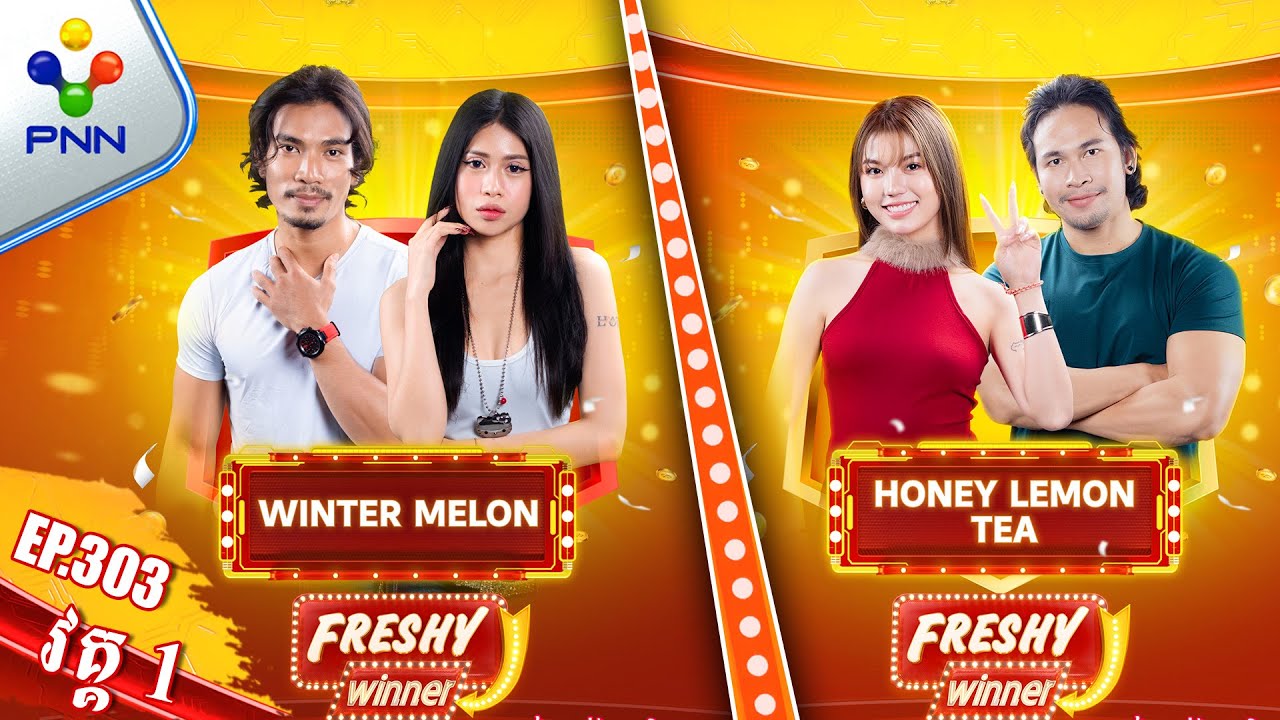 [18-01-26] Wow! បុរសសង្ហាសាច់ដុំ​ ប៉ះស្រីស្អាតសិចស៊ី ក្នុងកម្មវិធី «Freshy Winner» !​ វគ្គ១