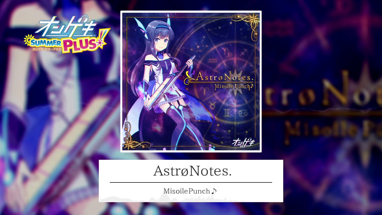 【公式】AstrøNotes. / MisoilePunch♪(from オンゲキSUMMER PLUS)