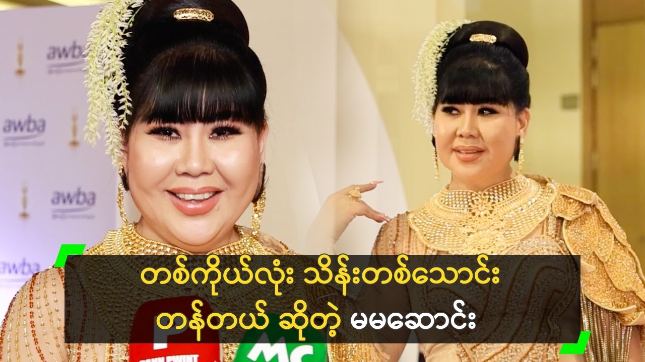 သိန်းတစ်သောင်းတန် ရတနာတွေနဲ့ ပွဲတက်လာတဲ့ မမဆောင်း