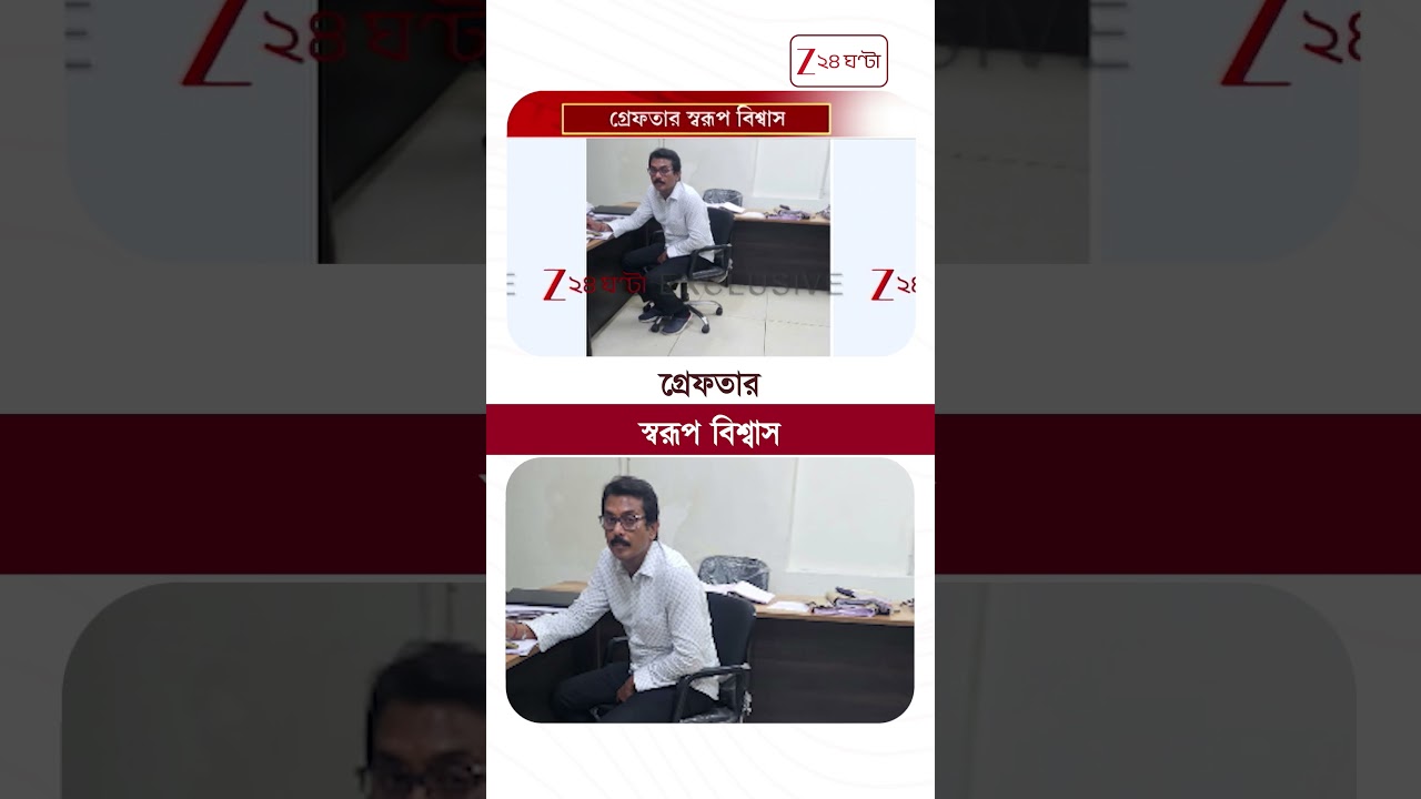 Swarup Biswas | গ্রেফতার স্বরূপ বিশ্বাস | Zee 24 Ghanta