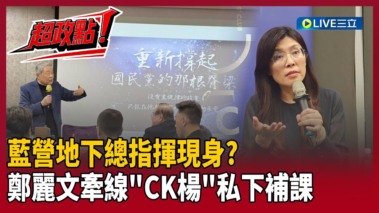 【超政點！】國民黨地下總指揮現身？王義川曝藍委論述太爛 鄭麗文牽線金主CK楊私下補課？灌輸「台積電送美國.國防花太多」話術擋軍購！｜【驚爆新聞線】20260126｜三立新聞台