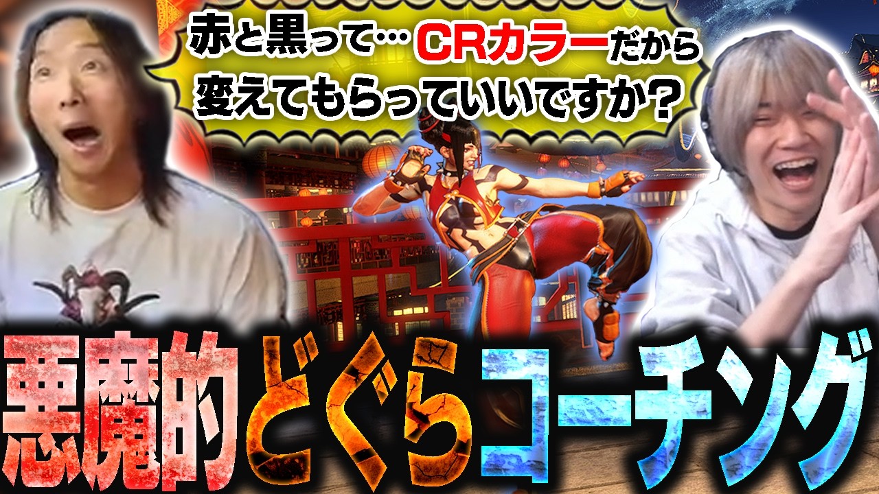 【前編】どぐらに悪魔的コーチングを求めたら第一にキャラ色を変える事から要求されるぷげら【スト6】