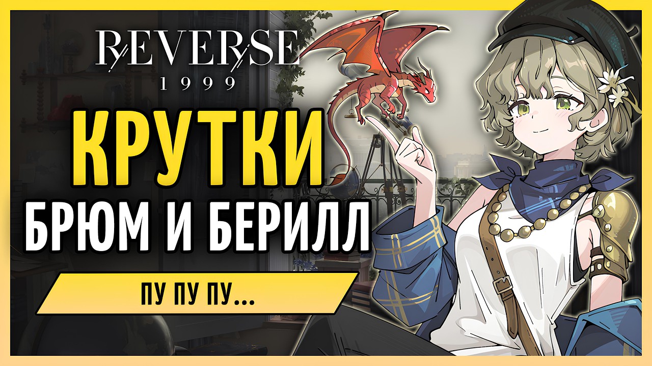 Крутки Брюм и Берилл | Reverse: 1999 3.2