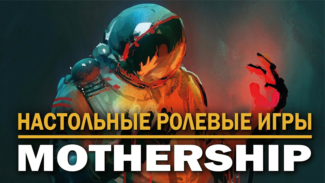 Настольные ролевые игры: Mothership.