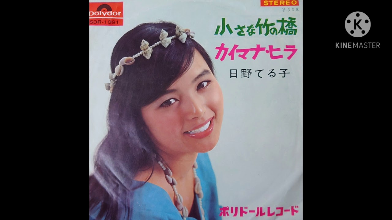 日野てる子　小さな竹の橋(SDR-1091)