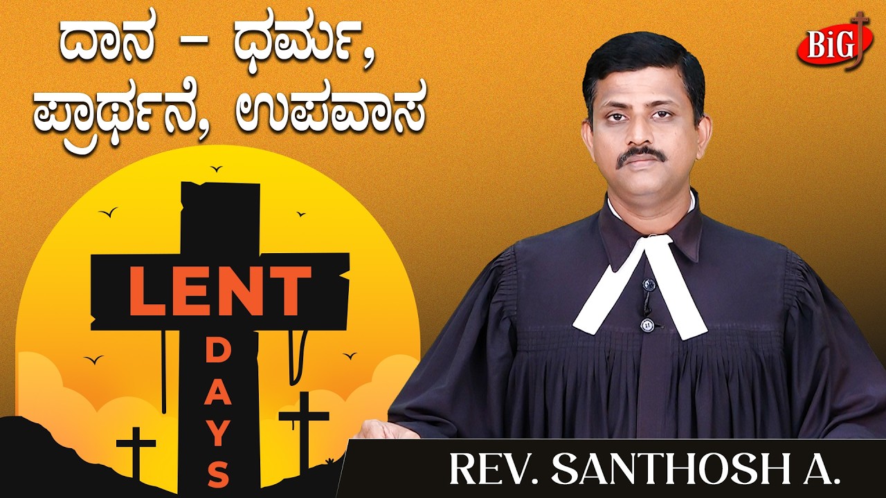 Lent Days 2026 | ದಾನ – ಧರ್ಮ, ಪ್ರಾರ್ಥನೆ, ಉಪವಾಸ | Rev. Santhosh A.