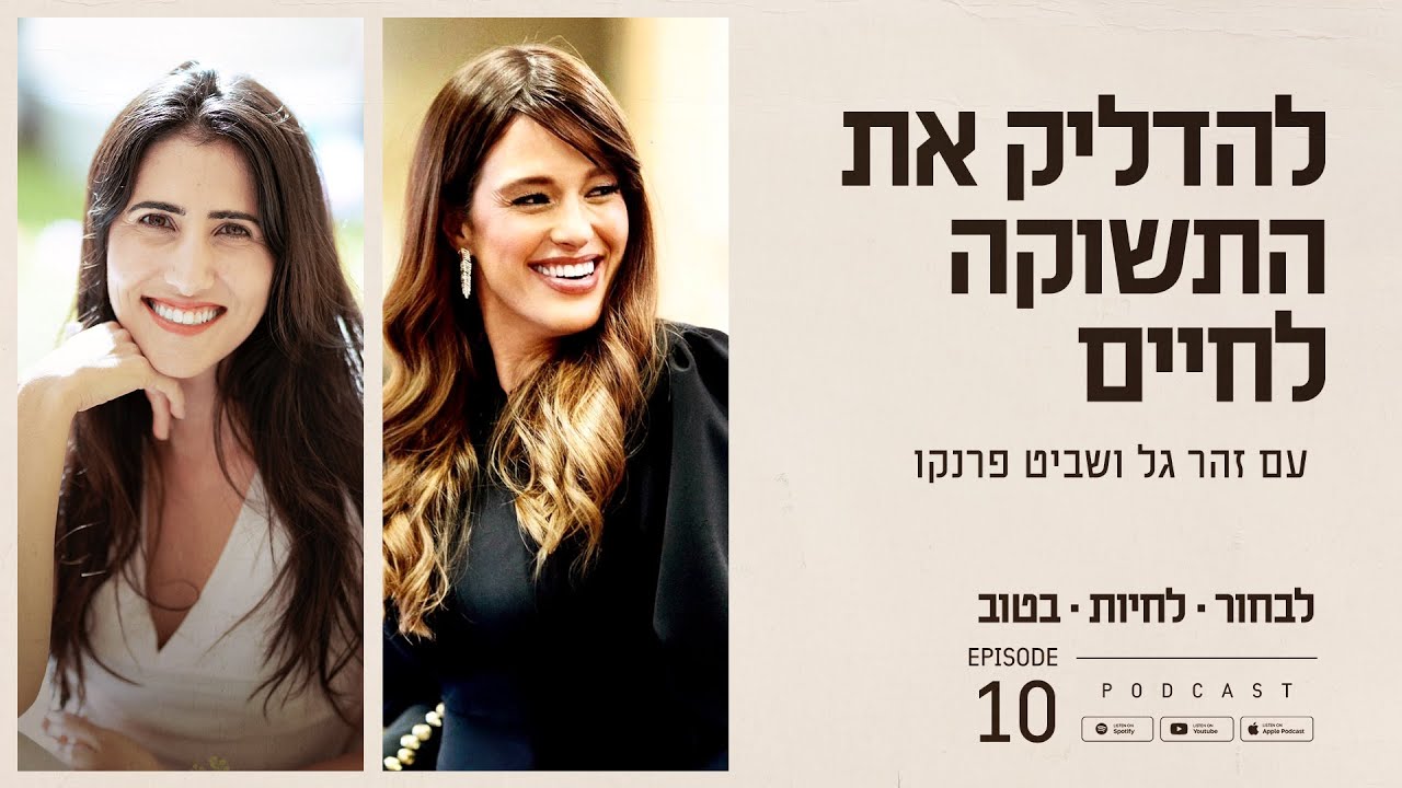 להדליק את התשוקה לחיים עם שביט פרנקו | פרק #10 