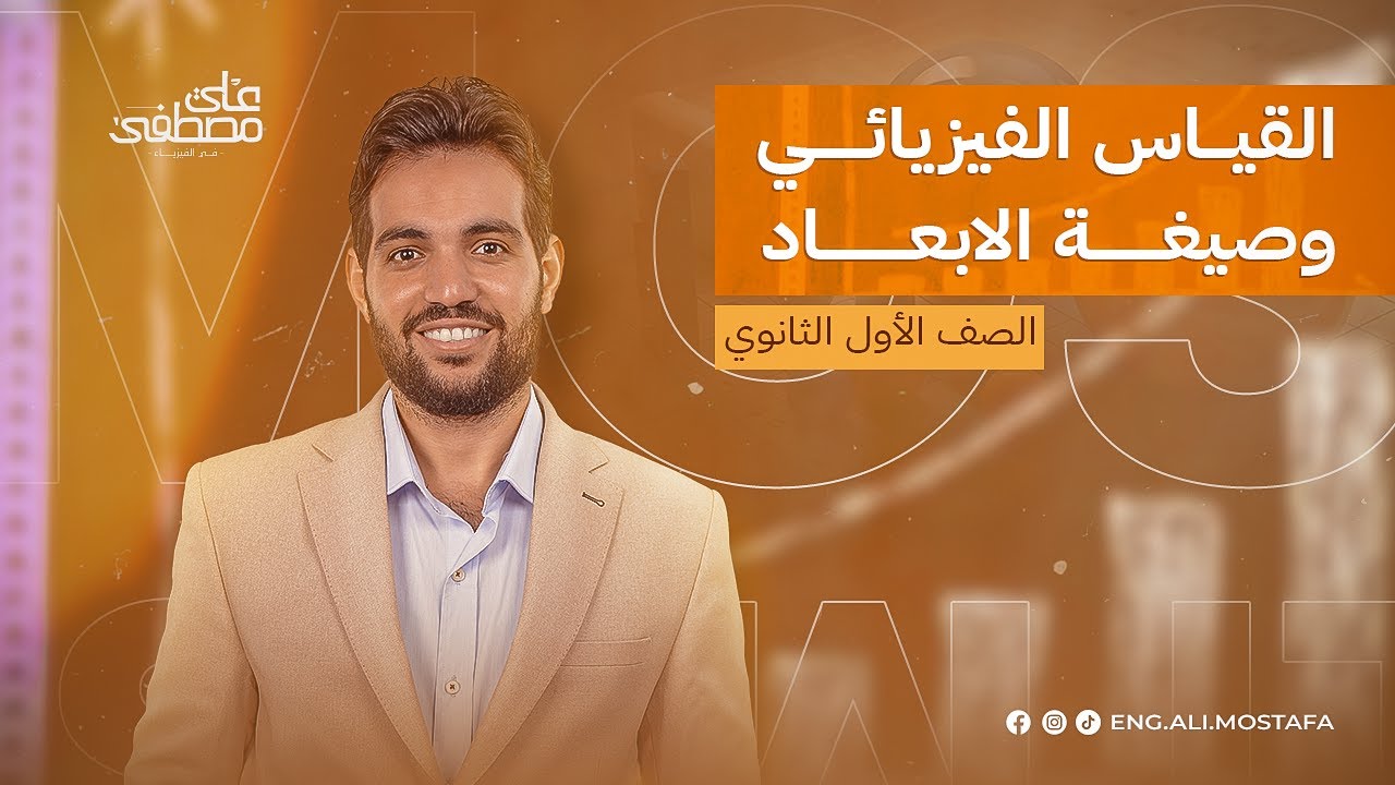 فيزياء أولى ثانوي مع المهندس / علي مصطفى | القياس الفيزيائي وصيغة الابعاد دفعة 2024