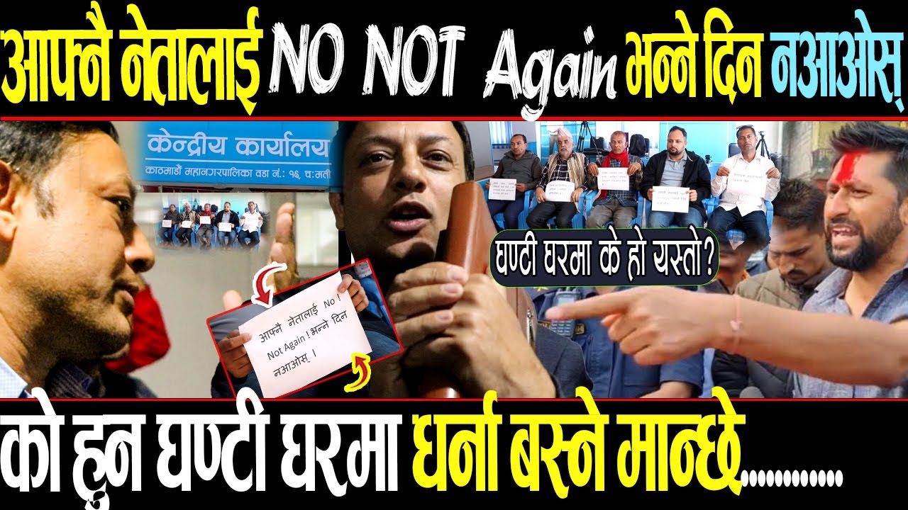 घन्टी घरमा धर्ना 🤔 आखिर के भइरहेको छ यो ? को हुन् यिनीहरु ? #rabilamichhane #dparyal