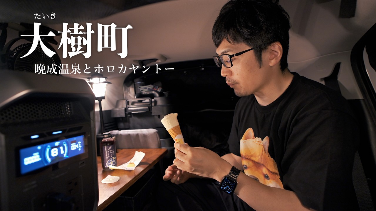 【大樹町】晩成温泉で車中泊の夜「EcoFlow DELTA 3 Max Plus」 ｜ 北海道ひとり旅