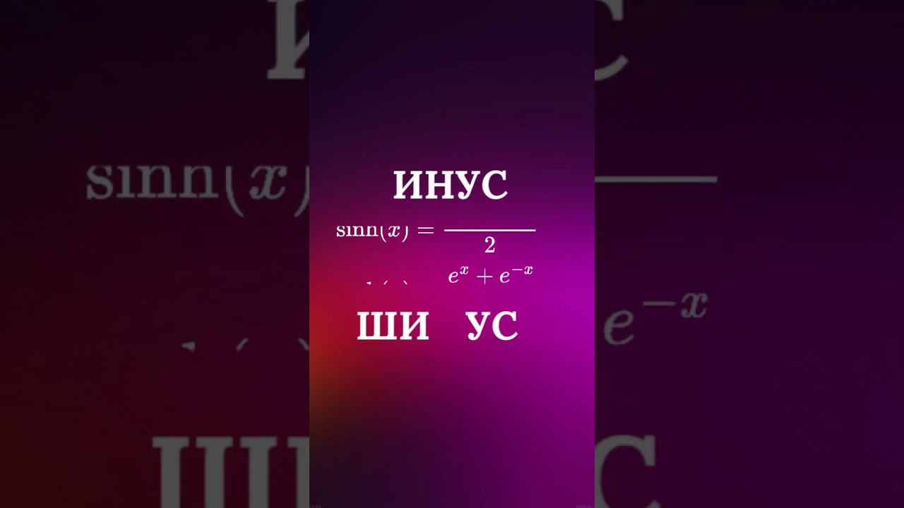 Тригонометрические и Гиперболические функции  #maths #calculus