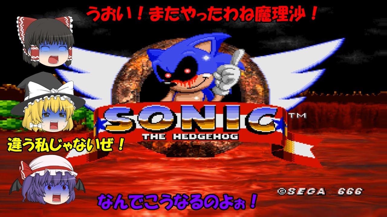 【ゆっくり実況】呪われしソニック！霊夢たちがやべーソニックゲームをプレイする【SONIC.exe】