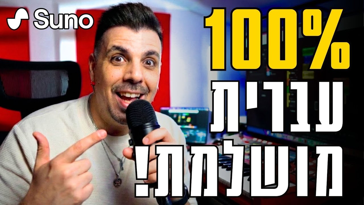 מצאתי את השיטה ל-100% עברית בסונו! (בלי מבטא ובלי טעויות) 🔥