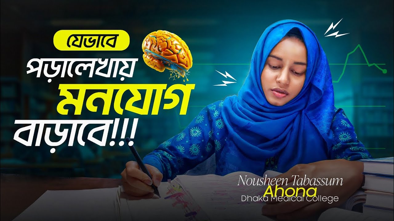 পড়াশোনায় scientifically মনোযোগ বাড়াবে যেই ৮টি পদ্ধতি!তুমিও যেভাবে ১৬-১৭ ঘন্টা পড়তে পারবে! #focus 