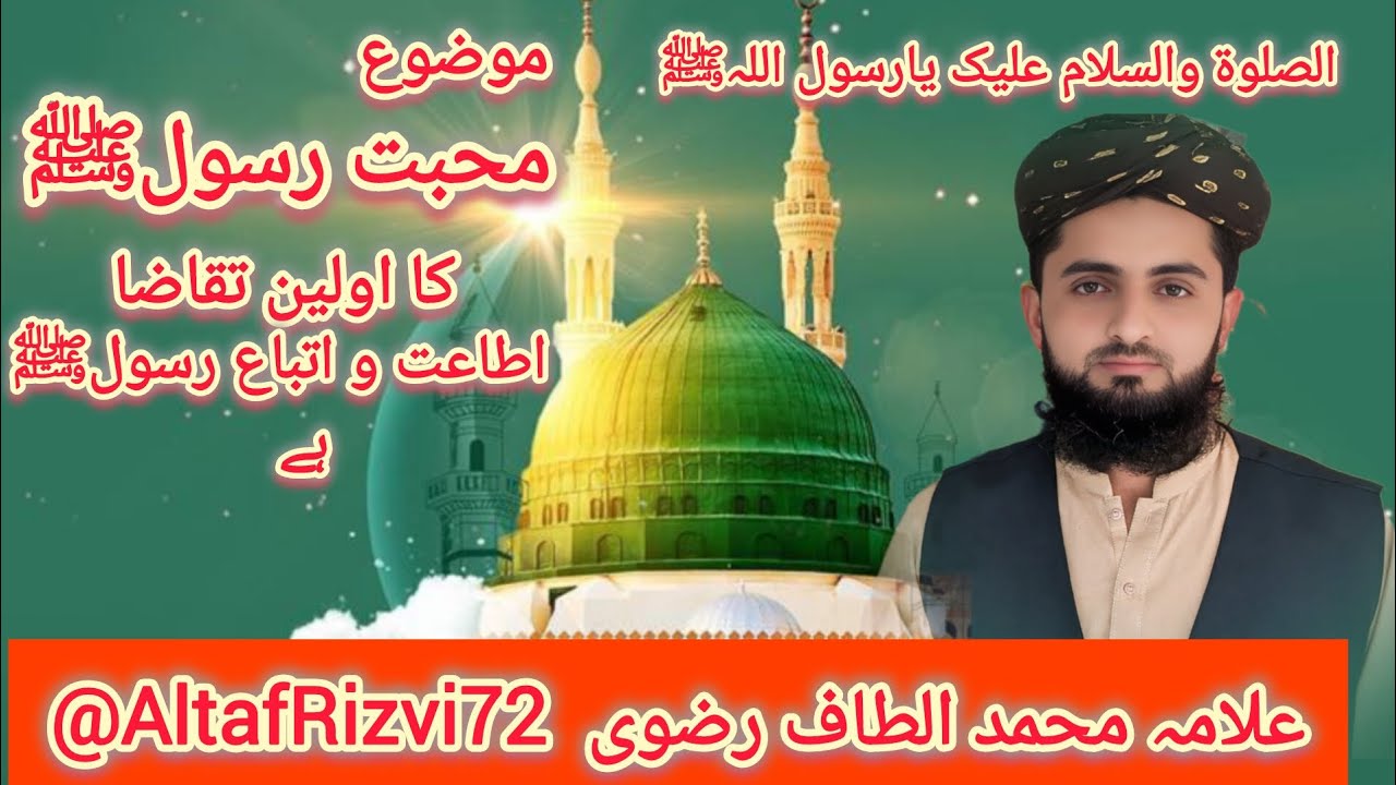 موضوع محبت رسول ﷺکا اولین تقاضا اطاعت و اتباع رسول ﷺہےبیان2025علامہ محمدالطاف رضوی جامعہ معراج لاہور