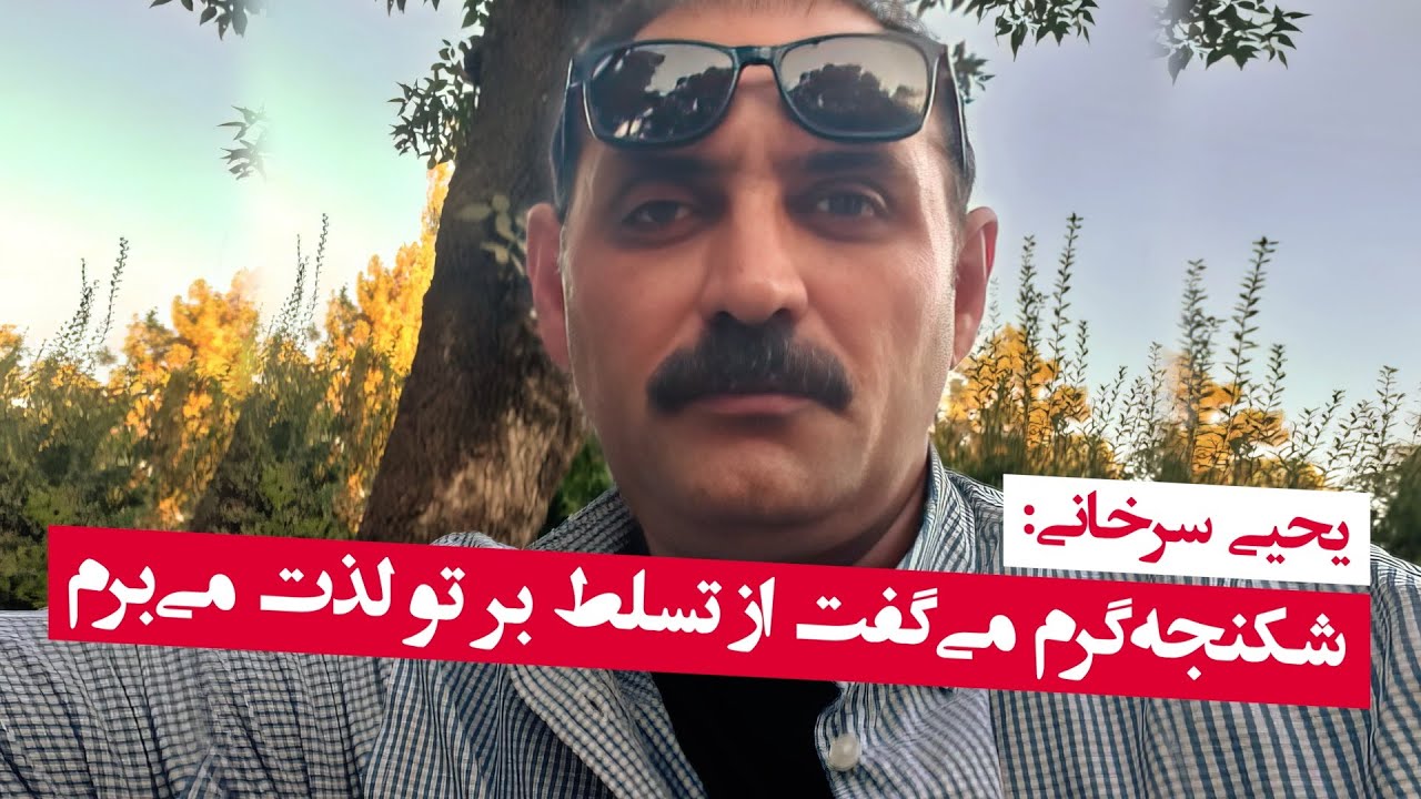 چشم‌هایش؛ یحیی سرخانی: شکنجه‌گرم می‌گفت از تسلط بر تو لذت می‌برم