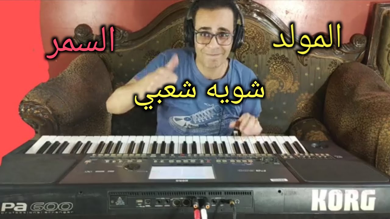 هاني الايوبي ....المولد والسمر وابو السعود ...شويه شعبي