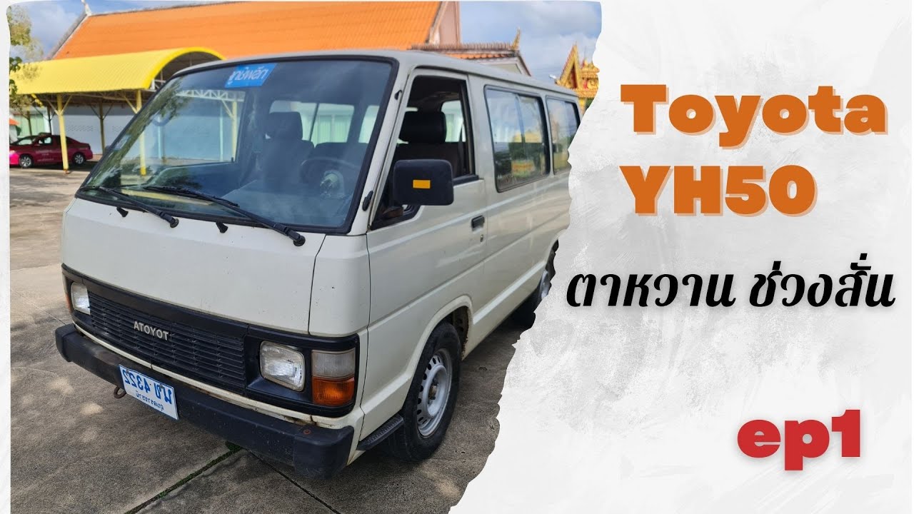 toyota ตาหวานช่วงสั่น EP1