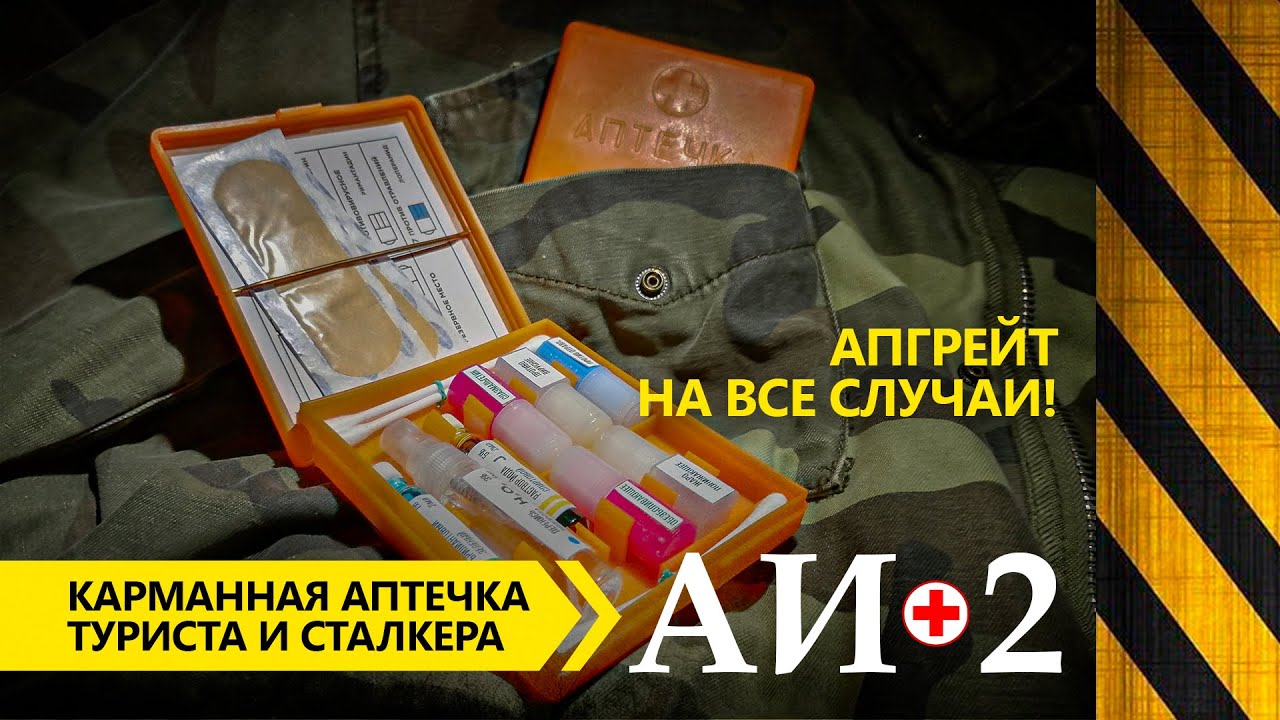 Обзор. АИ-2. Собрал свою индивидуальную аптечку! Карманная медицина туриста, выживальщика и сталкера