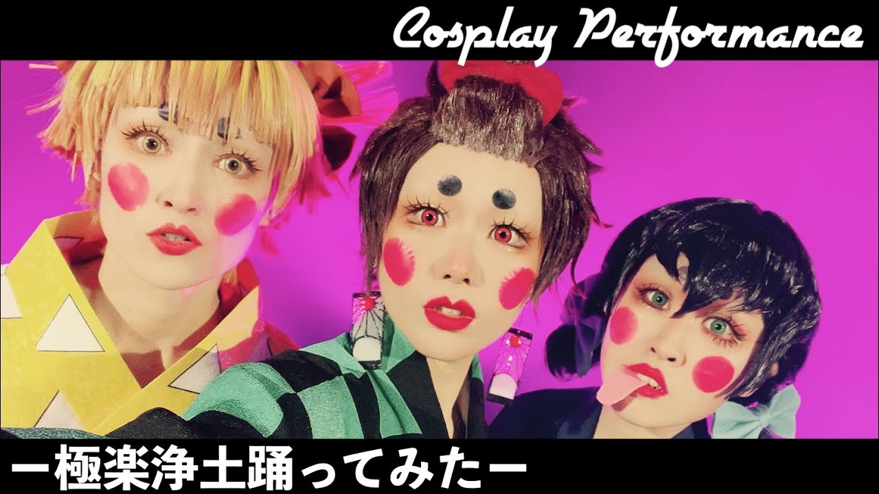 【鬼滅の刃コスプレ】極楽浄土踊ってみた【ちっちゃいもん倶楽部】【遊郭編】