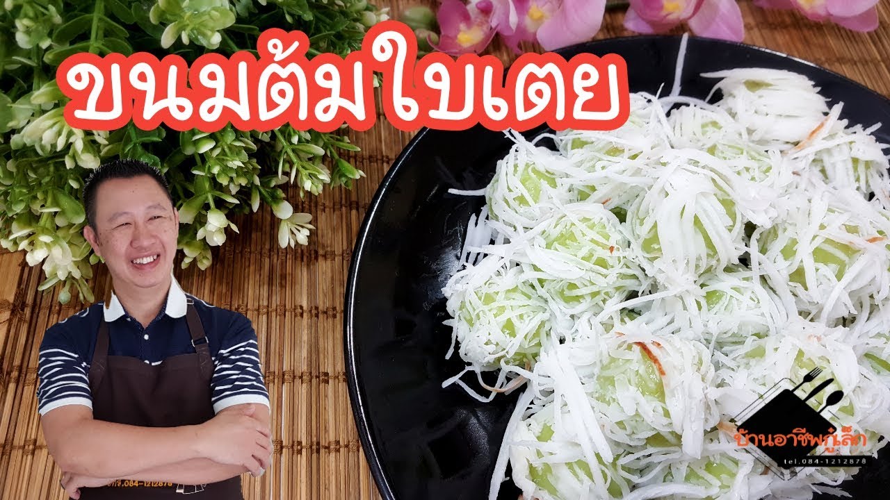 ขนมต้มใบเตย| ทำกินก็ง่าย ทำขายก็ดี |บ้านอาชีพกู๋เล็ก
