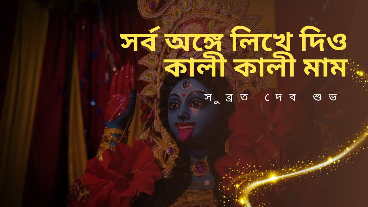 amar shorbo onge lhike dio kali kali nam || shubroto dev shuvo