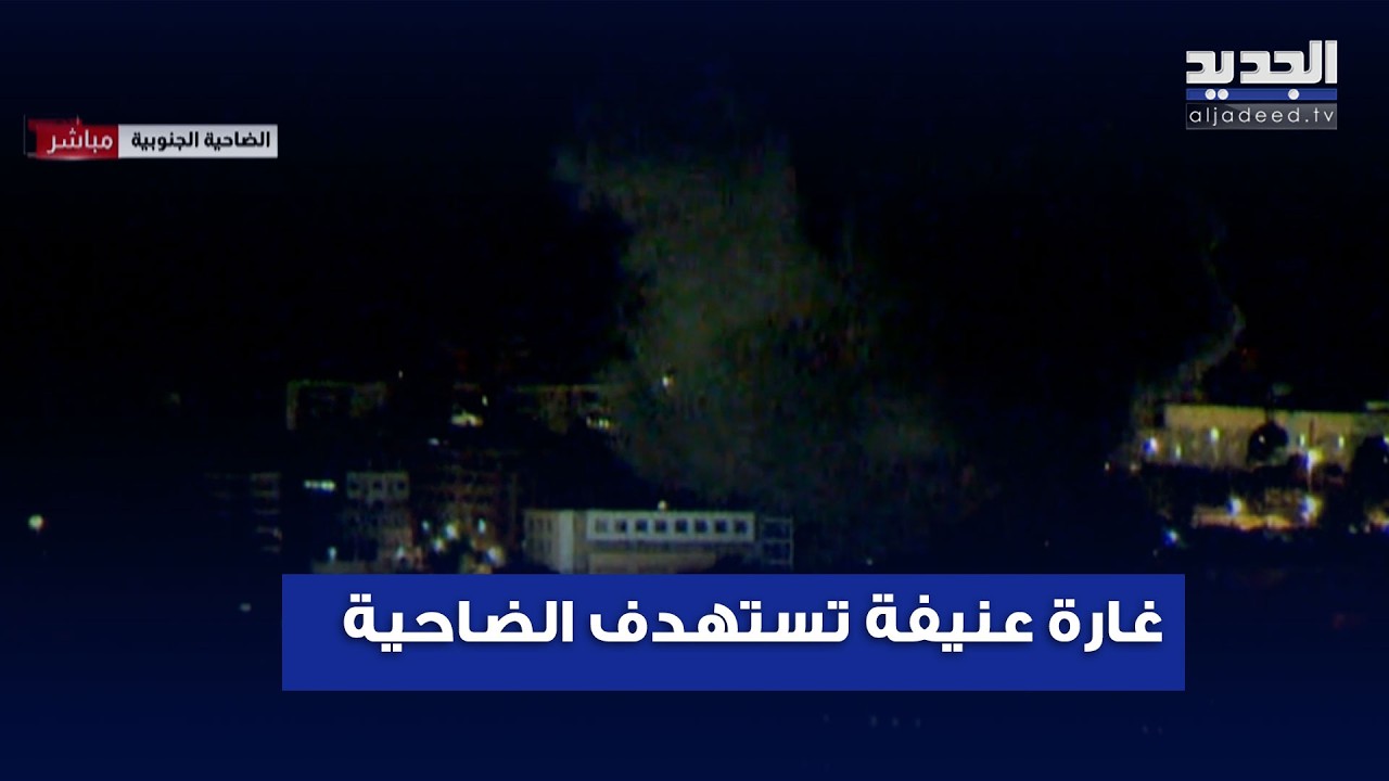 غـ ارة عنيفة تستهدف الضاحية الجنوبية دون تحذير