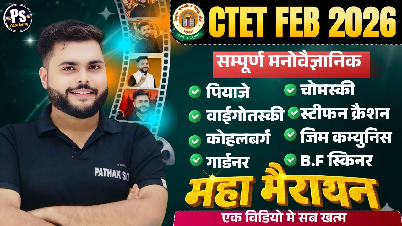 CTET FEB 2026 | CTET सम्पूर्ण मनोवैज्ञानिक Marathon Class सब स्वाहा🔥| CDP HINDI By Pathak Satyam