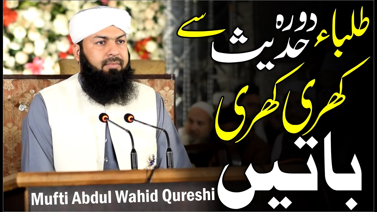 Tulaba Dora E Hadees Sy Khari Khari Batein | Must Watch | طلباء دورہ حدیث سے کھری کھری باتیں