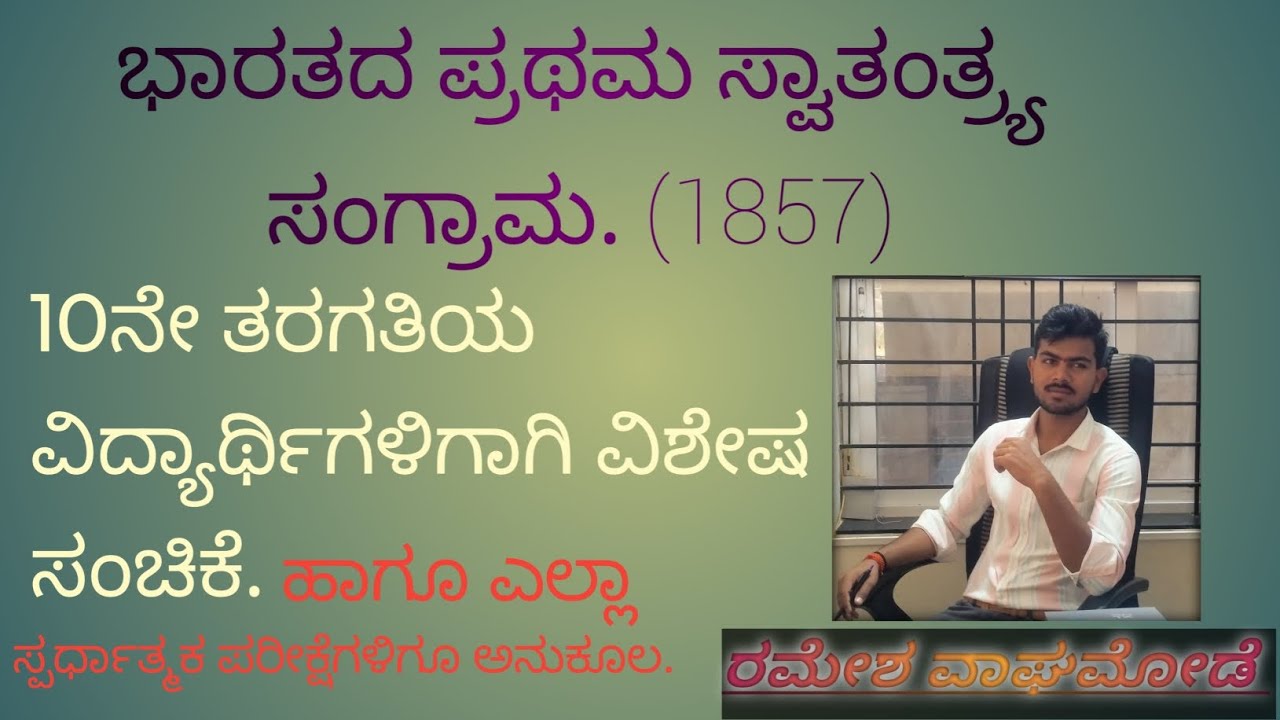 ಭಾರತದ ಪ್ರಥಮ ಸ್ವಾತಂತ್ರ್ಯ ಸಂಗ್ರಾಮ 1857. 10ನೇ ತರಗತಿ ವಿದ್ಯಾರ್ಥಿಗಳಿಗೆ ಹಾಗೂ ಎಲ್ಲಾ ಸ್ಪರ್ಧಾತ್ಮಕ ಪರೀಕ್ಷೆಗಳಿಗೂ