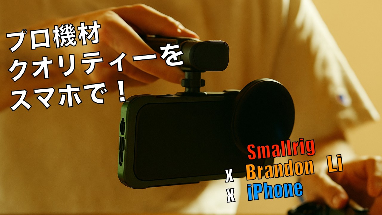 プロ機材クオリティをスマホで実現！SmallRig × Brandon Li × iPhone Proキットが想像以上！