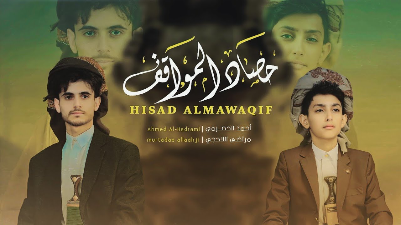 حصاد المواقف | مرتضى اللاحجي | أحمد الحضرمي | 2024 Morteza allahji