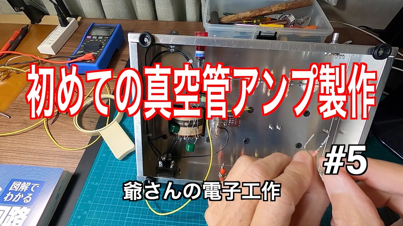 【初めての真空管アンプ　＃５】やっと１チャンネル側の部品取り付けが完了しました。