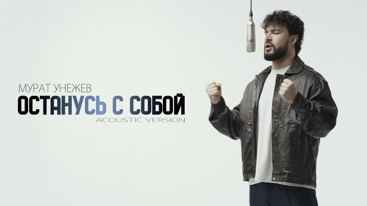 Мурат Унежев - Останусь с собой (Acoustic Version)