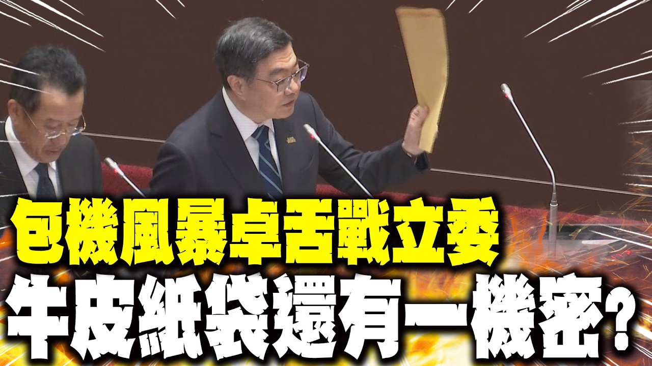 【每日必看】包機風暴卓舌戰立委 牛皮紙袋還有一機密?｜王鴻薇.卓榮泰舌戰10分鐘! 韓國瑜一句話化解 20260310