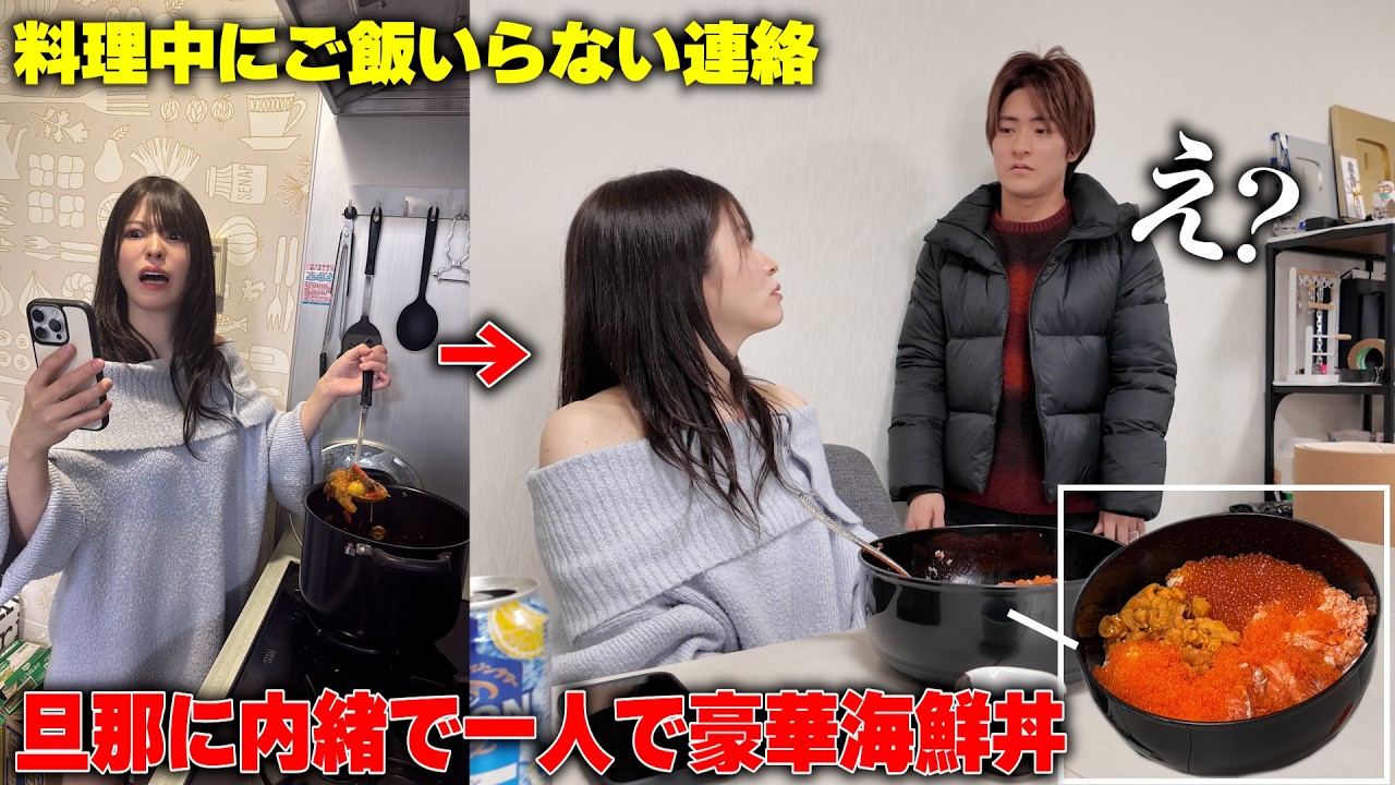 怒ってます。夕飯準備中に「ご飯いらない」と言われたので旦那に内緒で急遽海鮮丼爆食してみた【喧嘩】