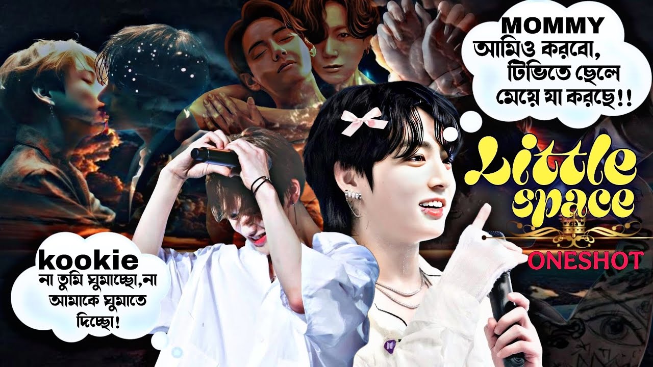 LITTLE SPACE ♨🌚🥵(use🎧)~ONESHOT~kookie না তুমি ঘুমাচ্ছো,না আমাকে ঘুমাতে দিচ্ছো!🎥#oneshot #taekook 💜