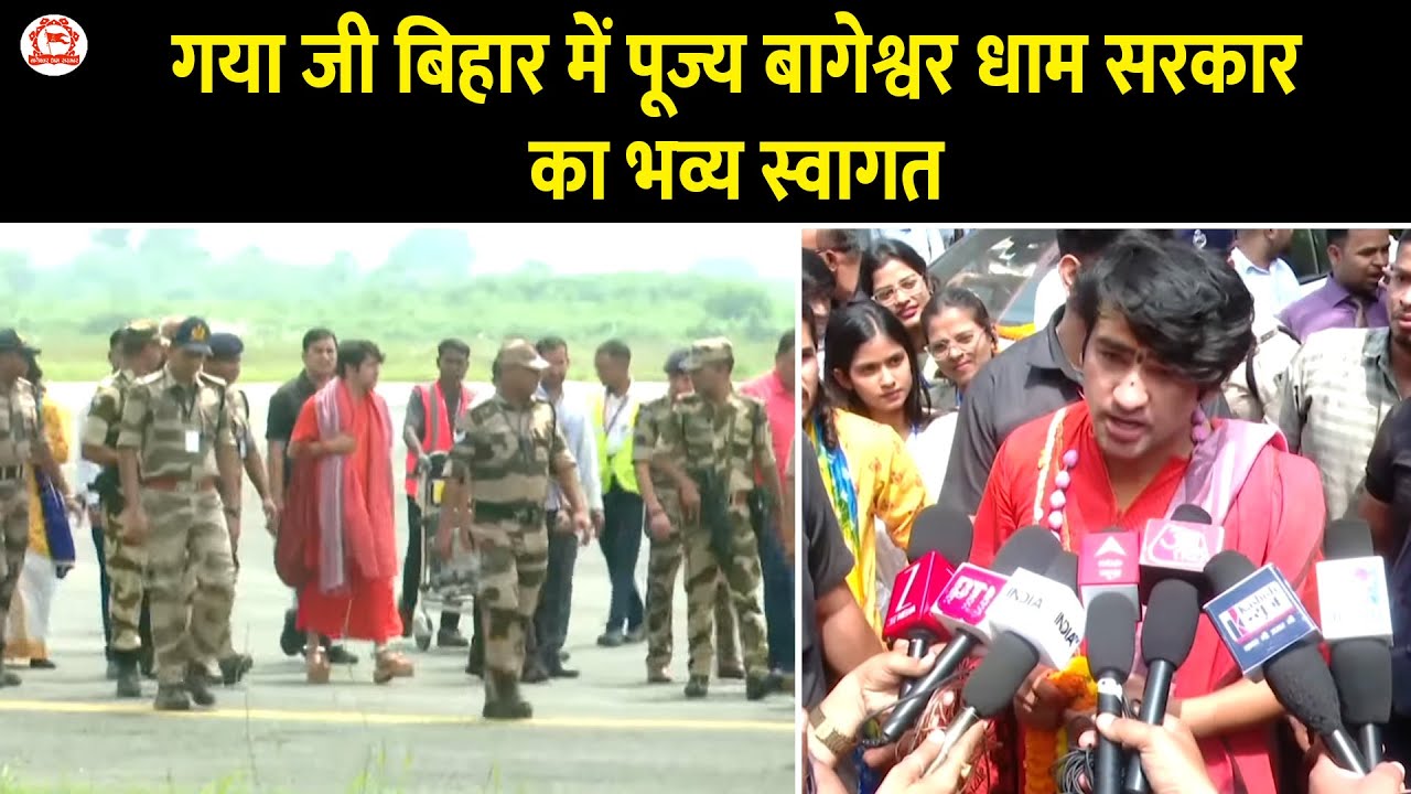 गया जी बिहार में पूज्य बागेश्वर धाम सरकार का भव्य स्वागत | Bageshwar Dham Sarkar