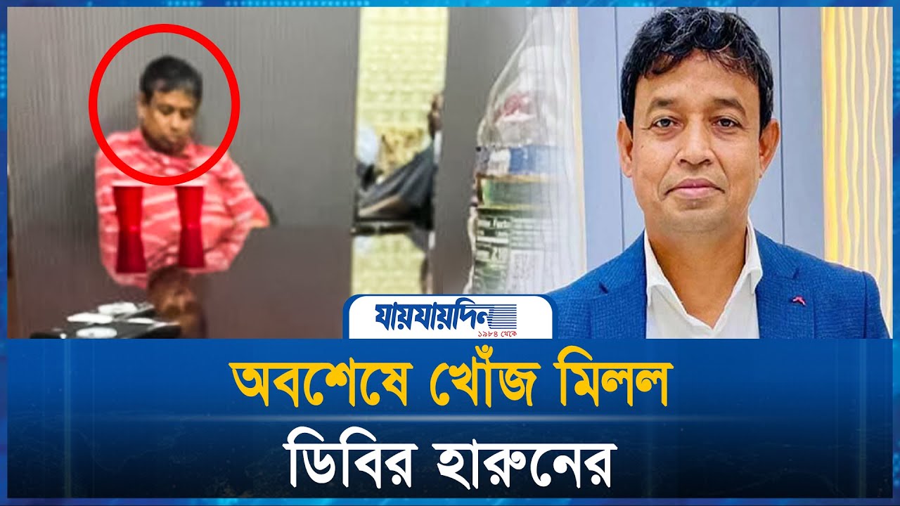 জানা গেল ডিবির হারুন কোথায় | DB Harun | Aamerica | Jaijaidin Digital