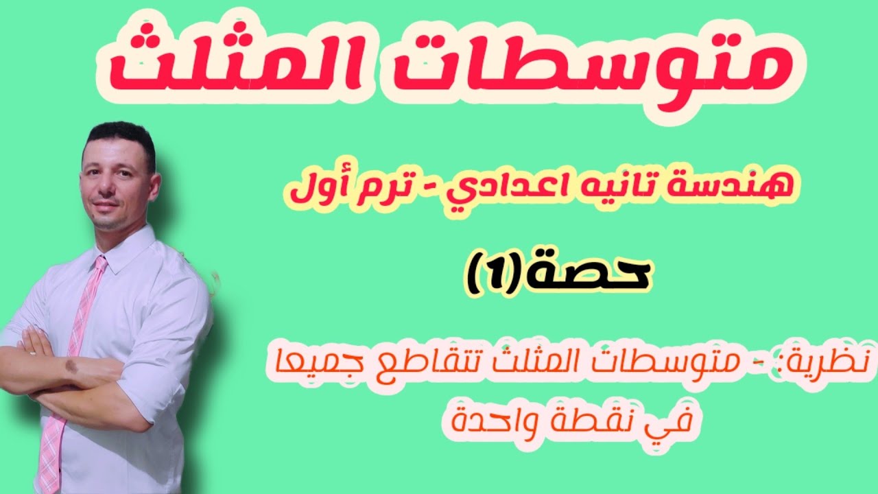 متوسطات المثلث هندسة الصف الثاني الاعدادي ترم أول 2022