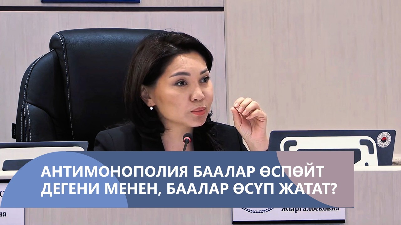 Антимонополиялык кызмат баалар көтөрүлбөйт деп айткандыгына карабастан, эмне үчүн баалар өсүп жатат?