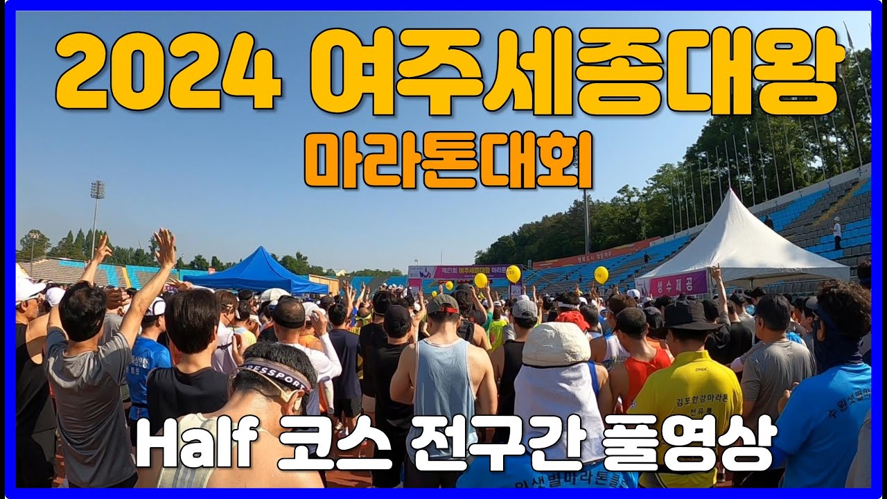 2024 여주 세종대왕마라톤 하프코스 풀영상 🥉 Yeoju Marathon